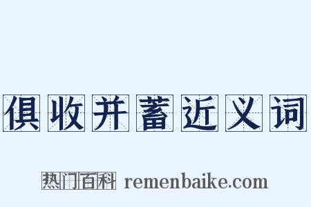 俱收并蓄近义词是什么意思的图片